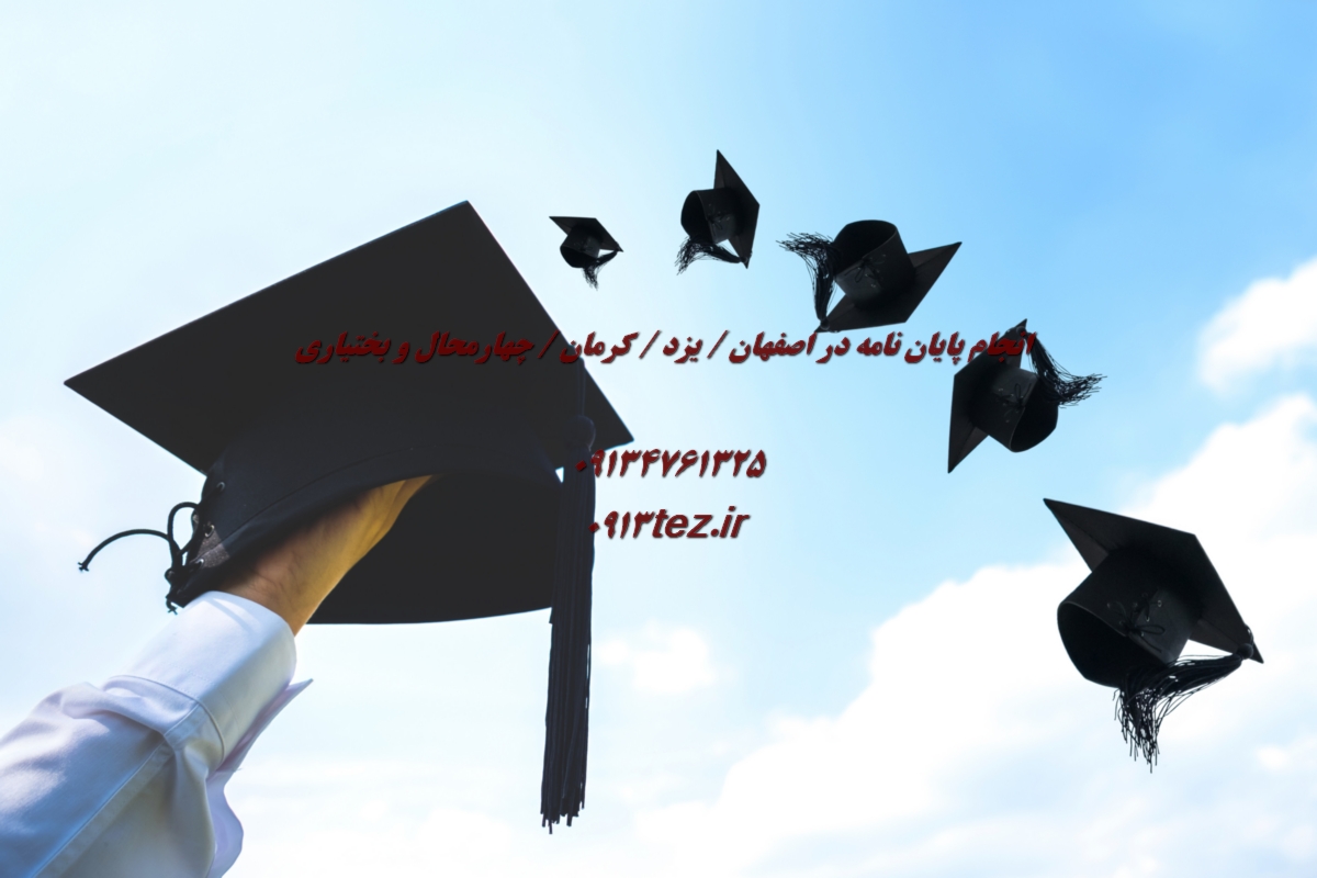 انجام پایان نامه ادبیات فارسی در اصفهان | پژوهش تخصصی در زبان و ادب فارسی