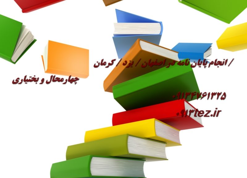 انجام پایان نامه فلسفه در اصفهان | پژوهش تخصصی در فلسفه اسلامی و غرب