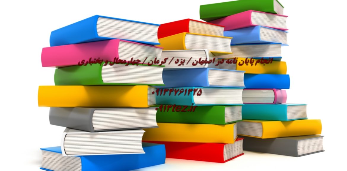 انجام پایان نامه مدیریت صنعتی در اصفهان | پژوهش تخصصی در بهبود تولید و بهره‌ وری