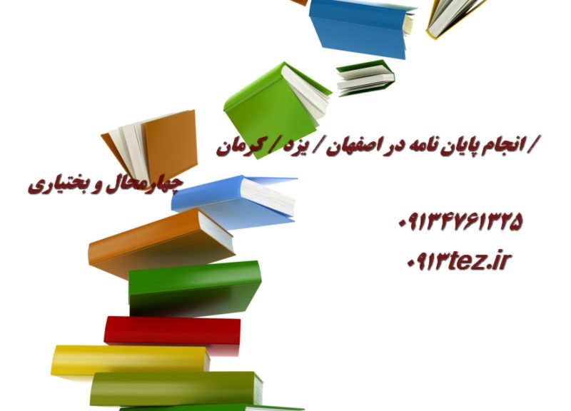 انجام پایان نامه مدیریت بازرگانی در اصفهان | پژوهش تخصصی در بازاریابی و تجارت