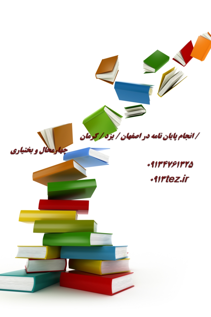 انجام پایان نامه مدیریت بازرگانی در اصفهان | پژوهش تخصصی در بازاریابی و تجارت