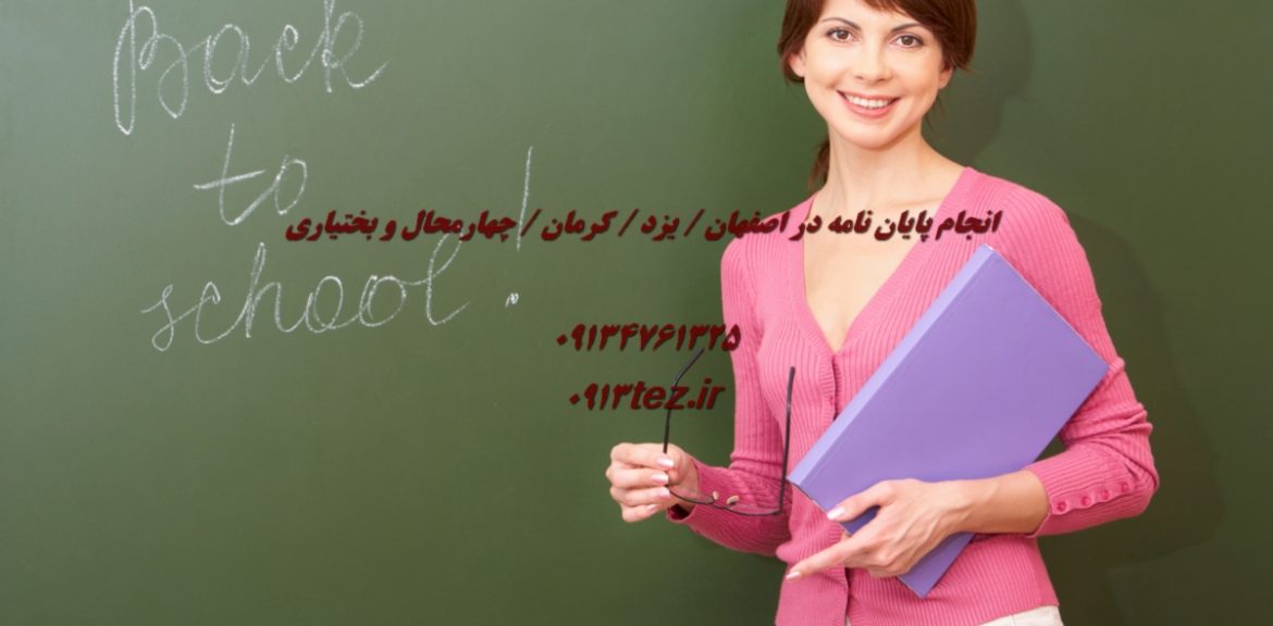 انجام پایان نامه علوم قرآن و حدیث در اصفهان | پژوهش تخصصی در تفسیر و معارف اسلامی