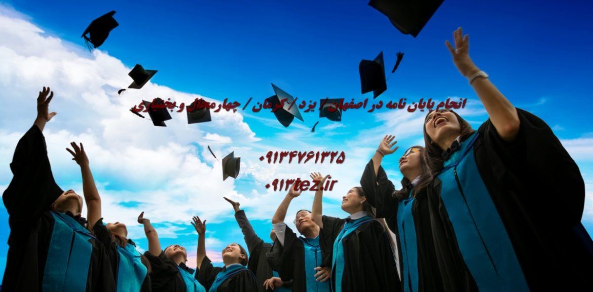 انجام پایان نامه مدیریت منابع انسانی در اصفهان | پژوهش تخصصی در بهبود سرمایه انسانی