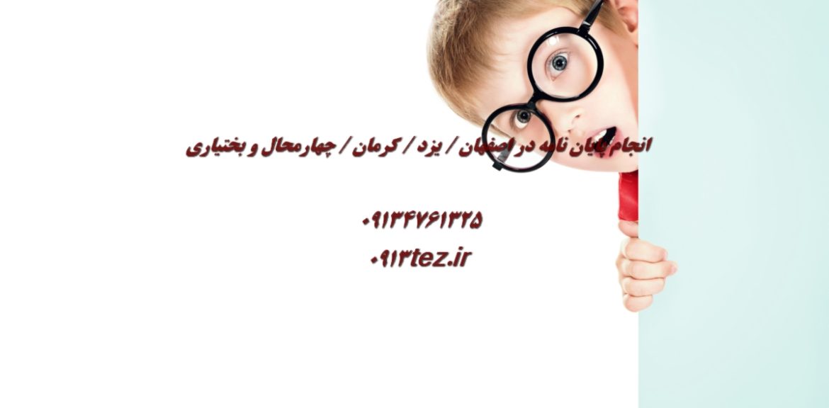 انجام پایان نامه شیمی در اصفهان | پژوهش تخصصی در شیمی محض و کاربردی