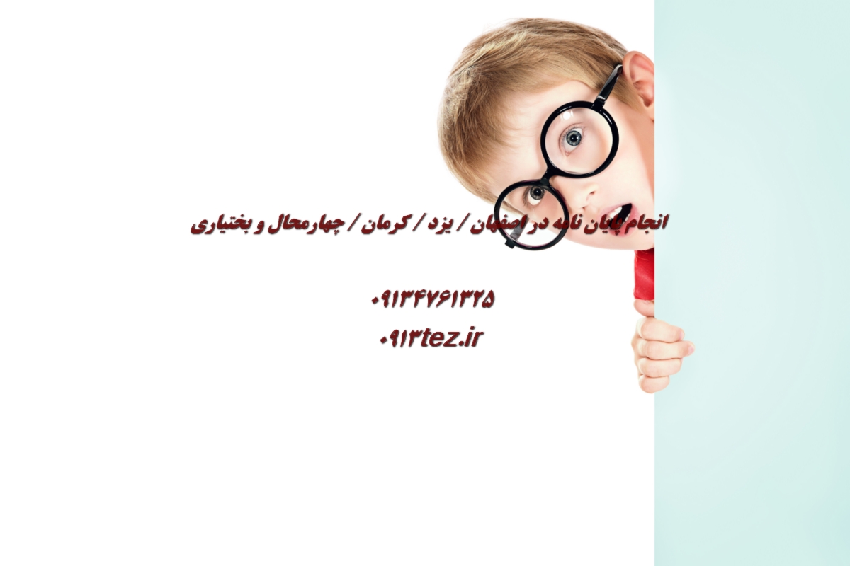 انجام پایان نامه شیمی در اصفهان | پژوهش تخصصی در شیمی محض و کاربردی