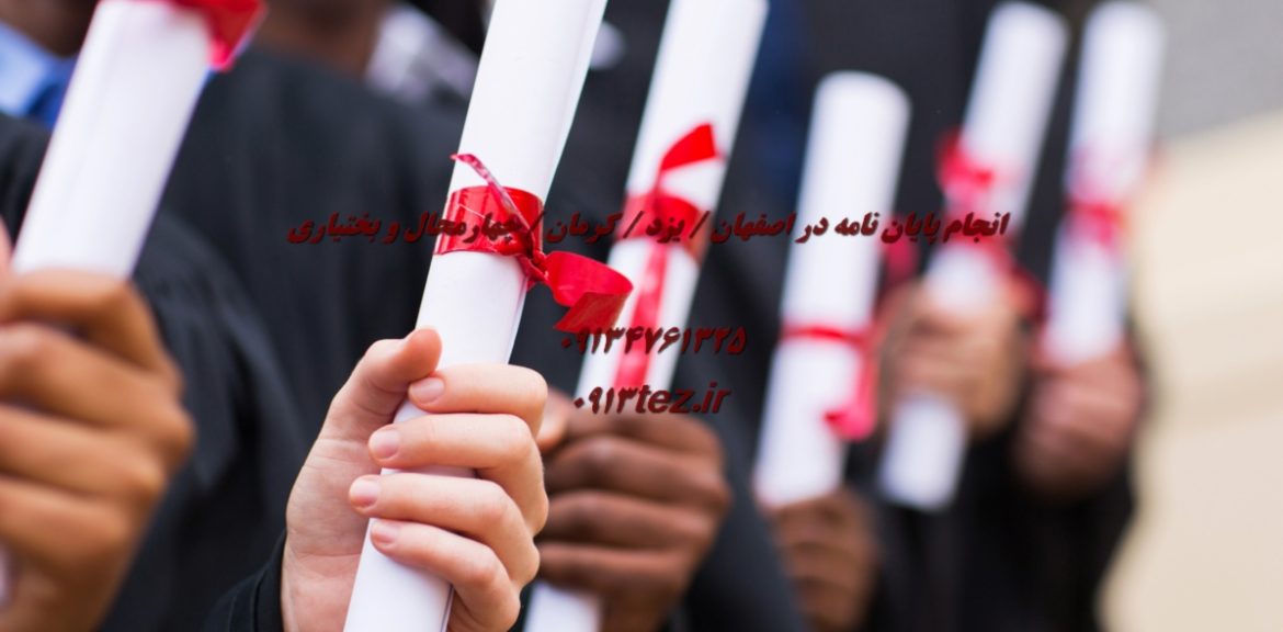 انجام پایان نامه در نجف‌ آباد | خدمات تخصصی 0913tez.ir با پشتیبانی کامل