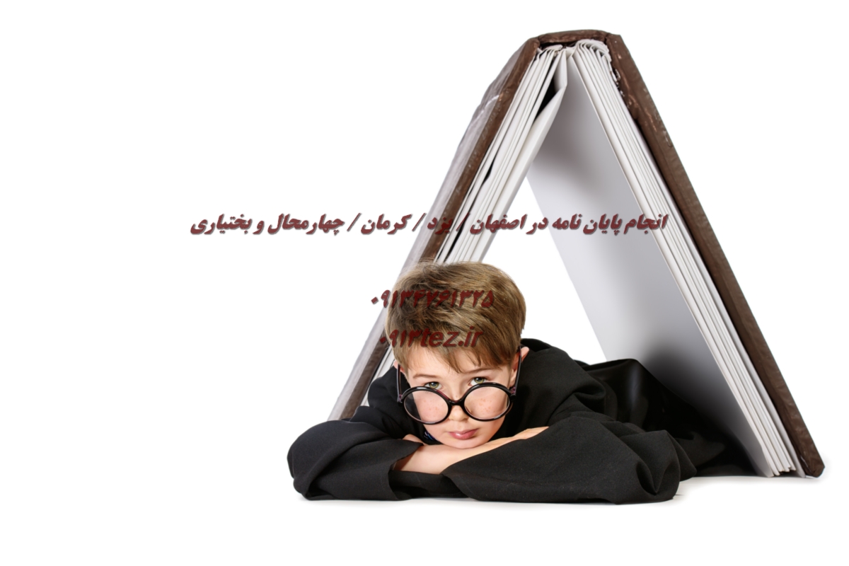 انجام پایان نامه در گلپایگان | خدمات تخصصی پایان نامه ارشد و دکتری همه رشته ها