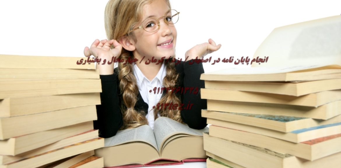 نگارش پایان نامه در گلپایگان | خدمات تخصصی پایان نامه ارشد و دکتری