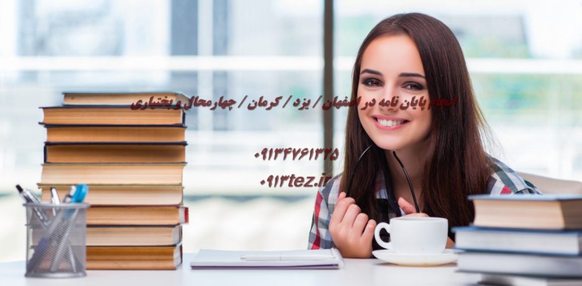 انجام پروپوزال در گلپایگان | خدمات تخصصی انتخاب موضوع و نگارش استاندارد