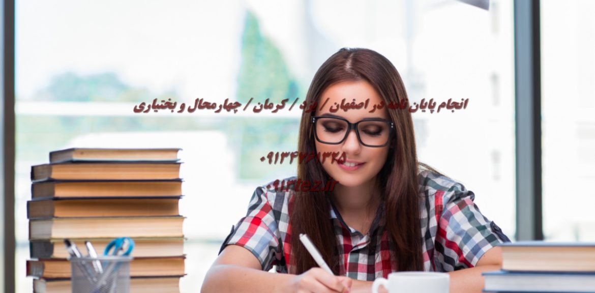 انجام پایان نامه علوم تربیتی در کاشان با بررسی بازار کار و معرفی دانشگاه های معتبر
