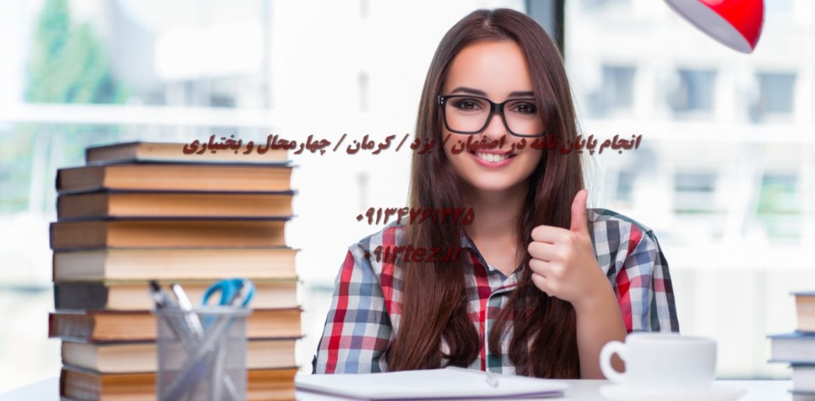 انجام پایان نامه اقتصاد در کاشان با بررسی بازار کار و معرفی دانشگاه های معتبر