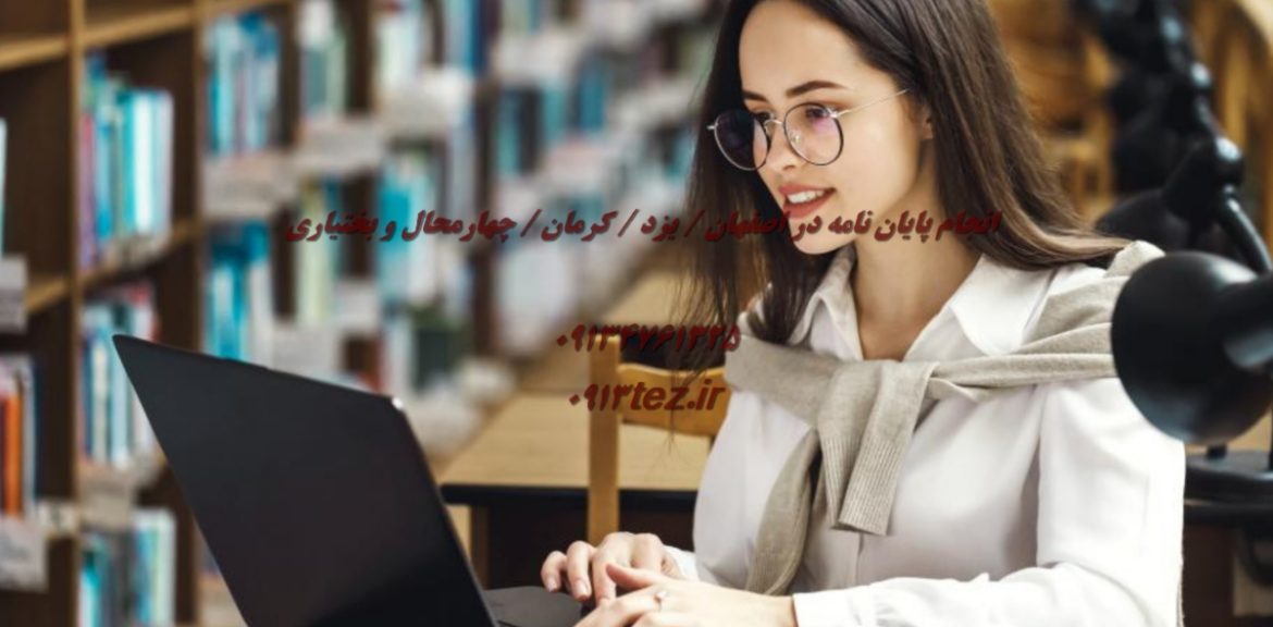 انجام پایان نامه و مقاله در لردگان | خدمات رساله در چهارمحال و بختیاری