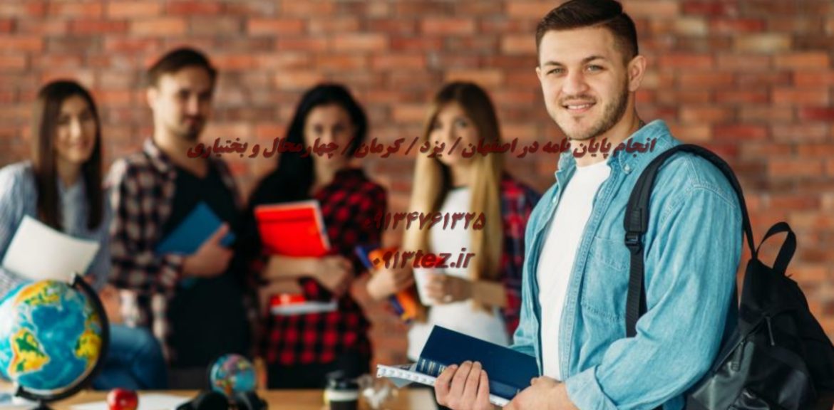 انجام پایان نامه کارشناسی ارشد در شهرکرد | خدمات تخصصی مشاوره و تحلیل آماری