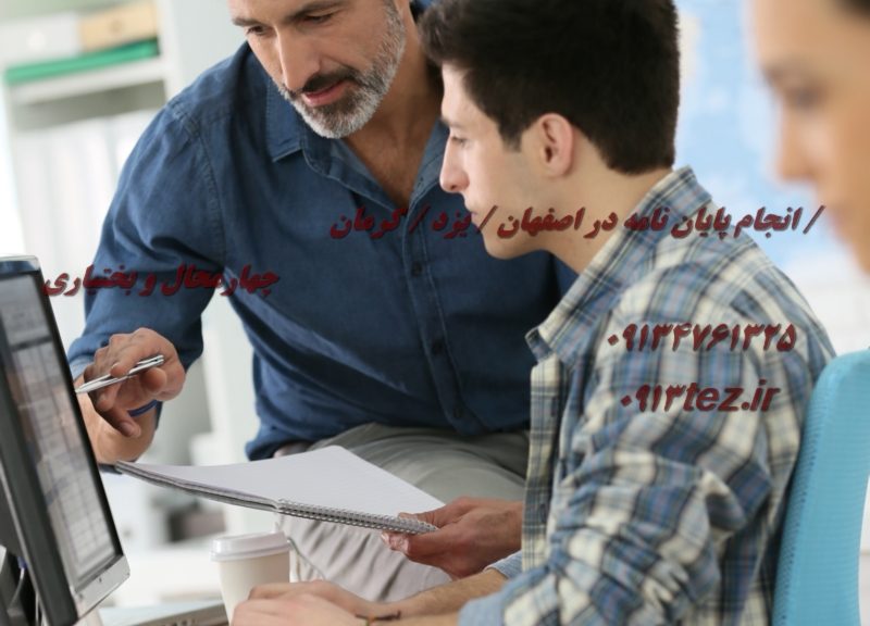 انجام پروژه کلاسی و تحقیقی دانشجویی در شهرکرد | خدمات نگارش، تحلیل و ارائه آنلاین