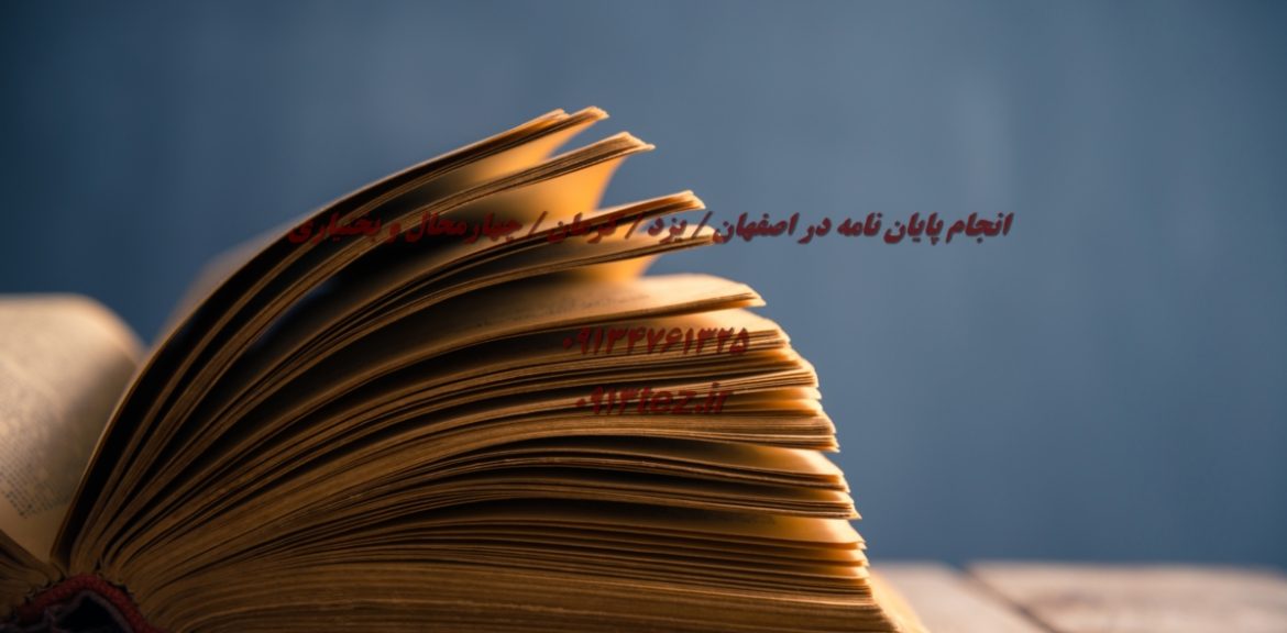 انجام تز دکتری در شهرکرد و چهارمحال و بختیاری