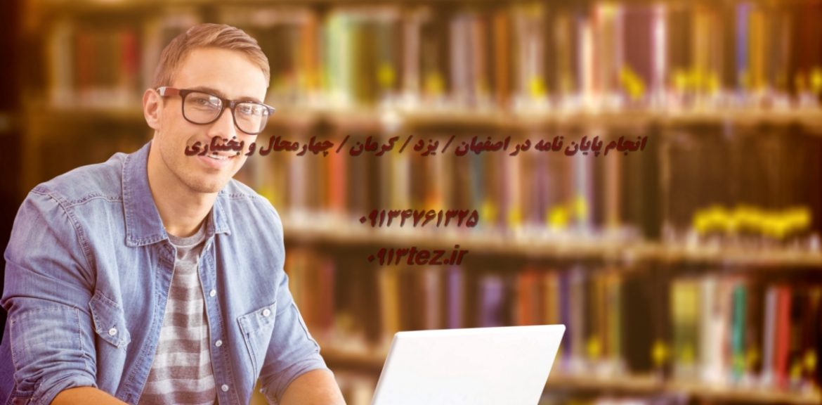 انجام پایان نامه زبان انگلیسی در شهرکرد و چهارمحال و بختیاری