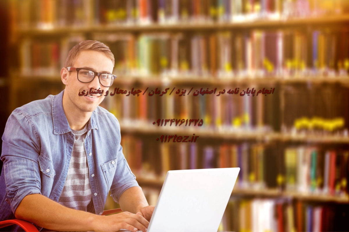 انجام پایان نامه زبان انگلیسی در شهرکرد و چهارمحال و بختیاری