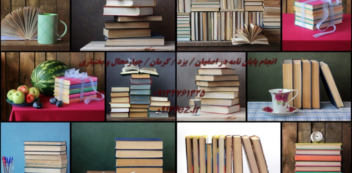 انجام پایان نامه ادبیات فارسی در شهرکرد و چهارمحال و بختیاری
