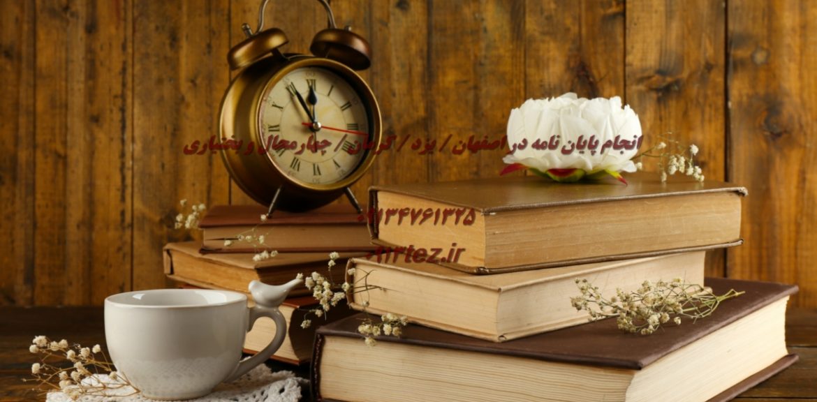 انجام پایان نامه تاریخ در شهرکرد و چهارمحال و بختیاری