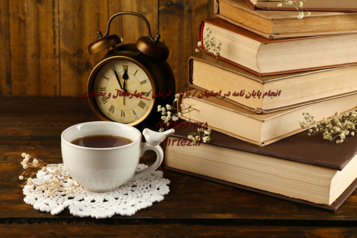 انجام پایان نامه علوم تربیتی در شهرکرد و چهارمحال و بختیاری