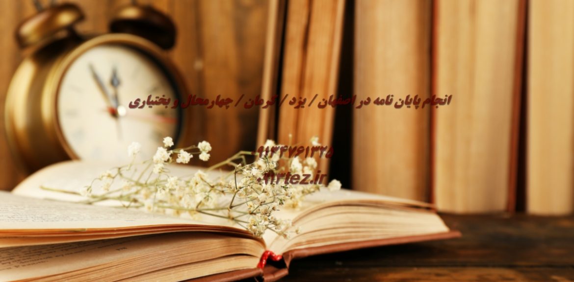 انجام پایان نامه علوم سیاسی در شهرکرد و چهارمحال و بختیاری
