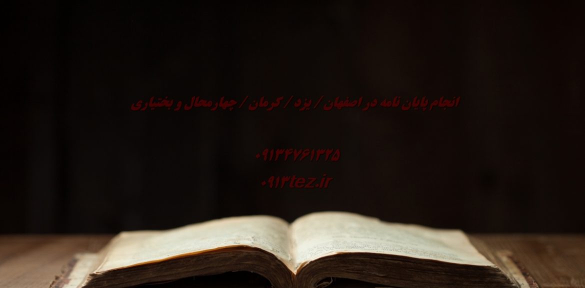 انجام پایان نامه اقتصاد در شهرکرد و چهارمحال و بختیاری
