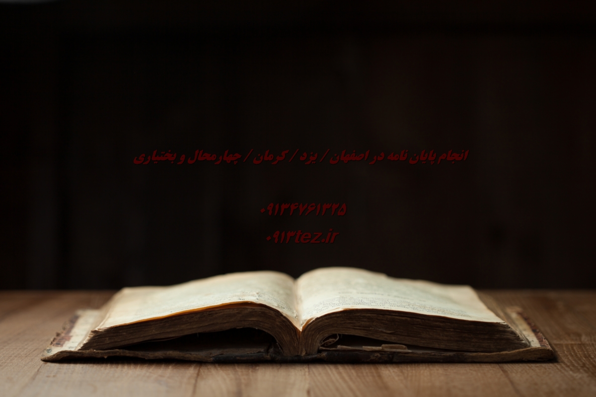 انجام پایان نامه اقتصاد در شهرکرد و چهارمحال و بختیاری
