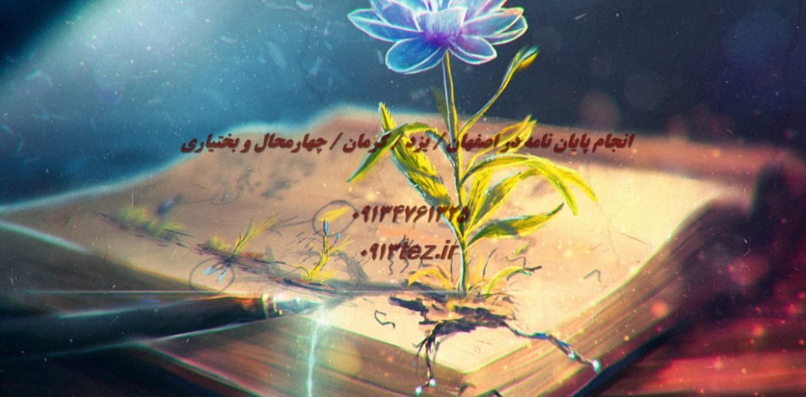 انجام پایان نامه نفت و گاز در شهرکرد و چهارمحال و بختیاری