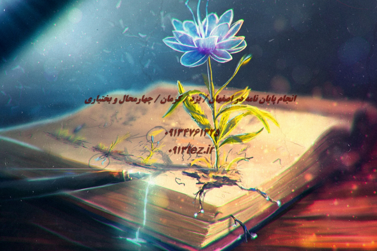 انجام پایان نامه نفت و گاز در شهرکرد و چهارمحال و بختیاری