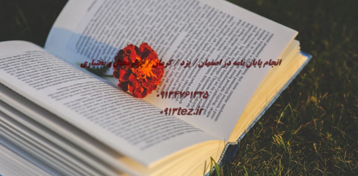 انجام پایان نامه مهندسی پزشکی در شهرکرد و چهارمحال و بختیاری