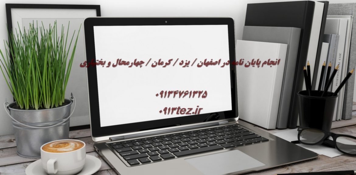 انجام پایان نامه معماری در شهرکرد و چهارمحال و بختیاری