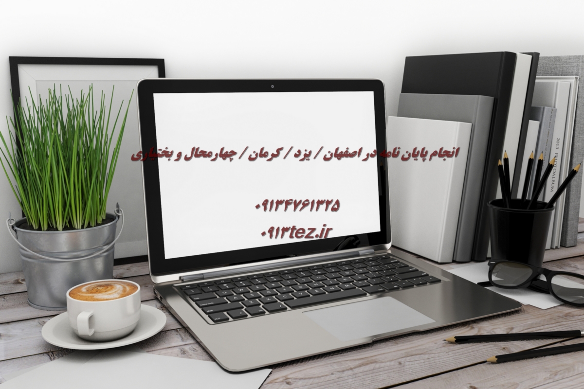 انجام پایان نامه معماری در شهرکرد و چهارمحال و بختیاری