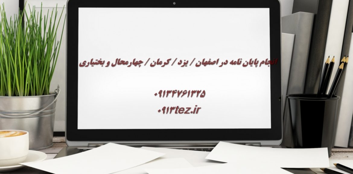 انجام پایان نامه هوافضا در شهرکرد و چهارمحال و بختیاری