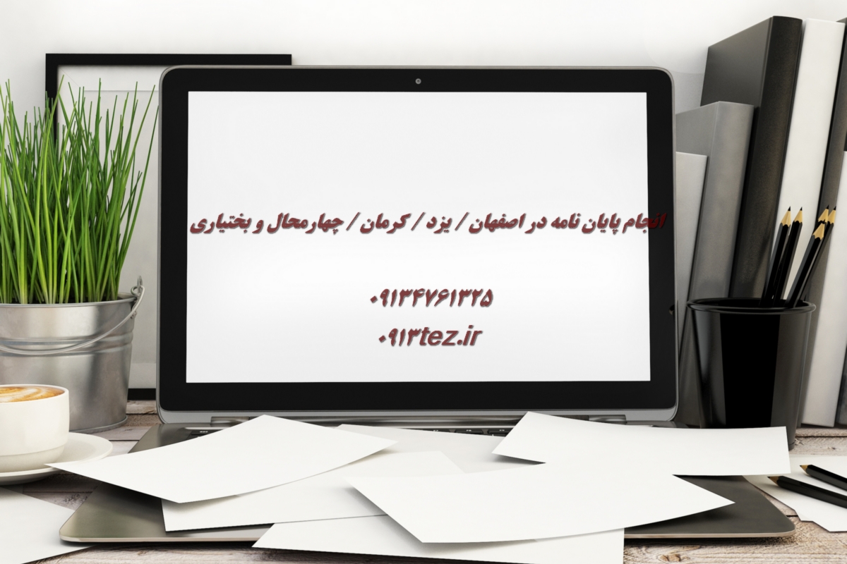 انجام پایان نامه هوافضا در شهرکرد و چهارمحال و بختیاری