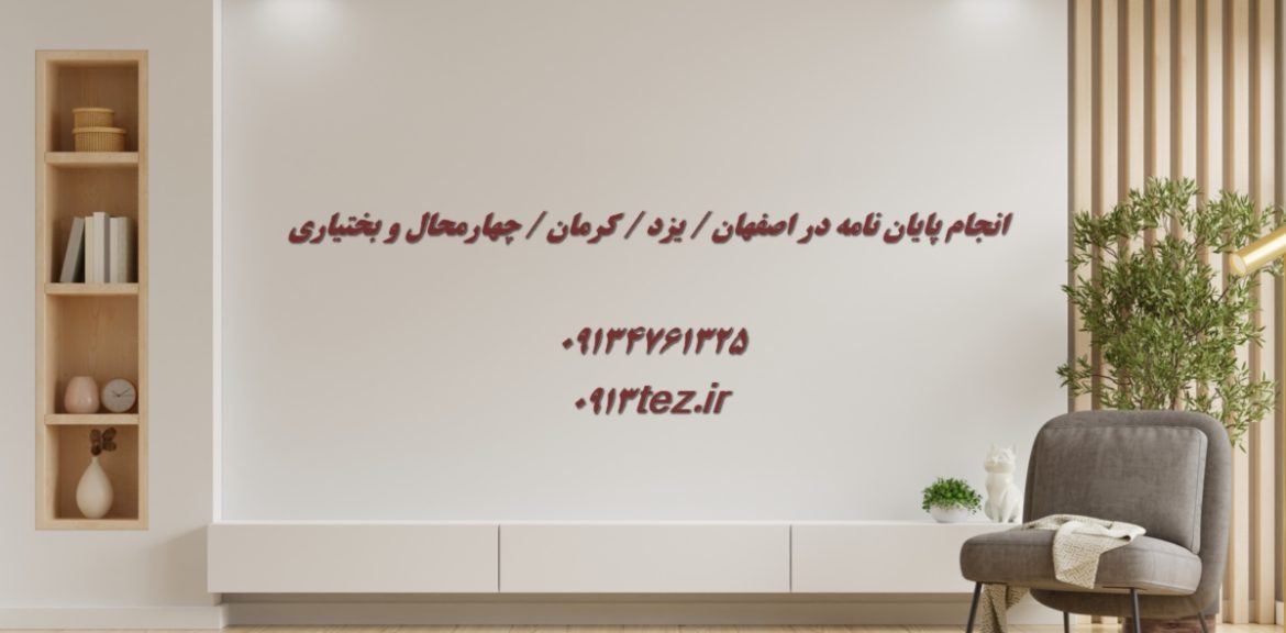 انجام پایان نامه برق در شهرکرد و چهارمحال و بختیاری