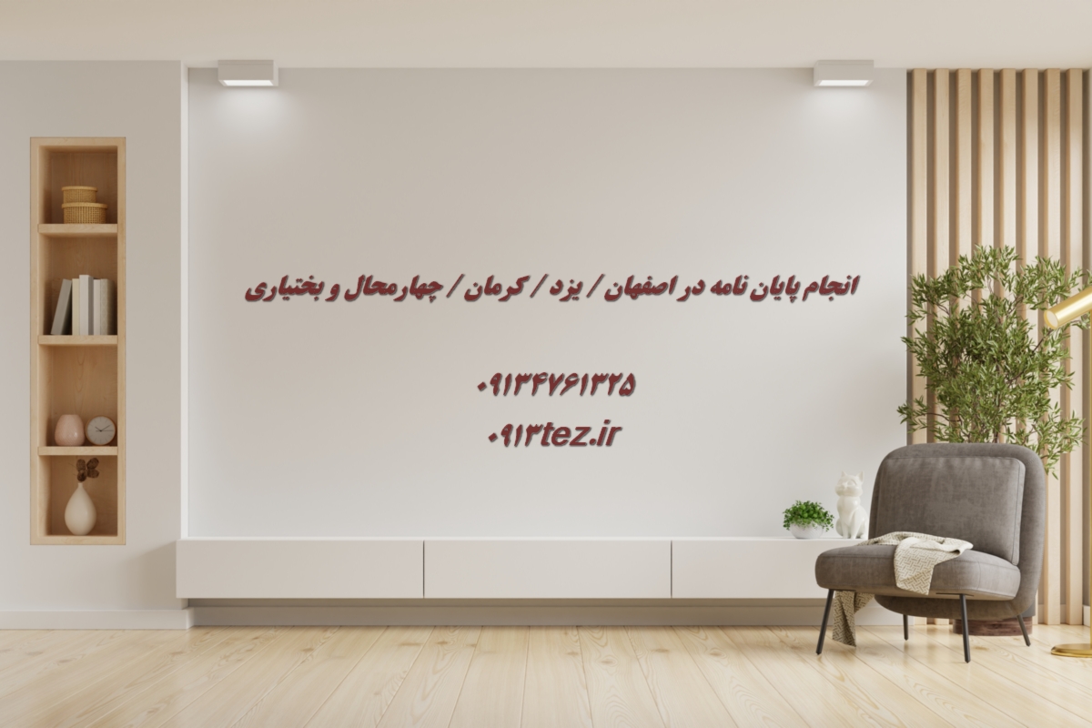 انجام پایان نامه برق در شهرکرد و چهارمحال و بختیاری