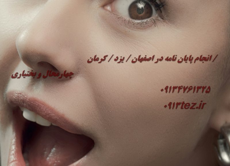 انجام پایان نامه در اصفهان | خدمات تخصصی نگارش، مشاوره و پشتیبانی علمی