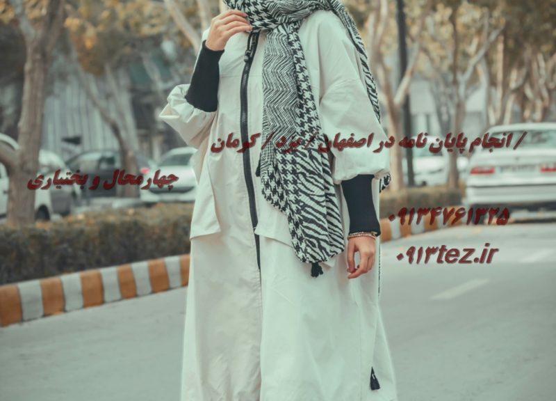 رساله دکتری در اصفهان | خدمات مشاوره، نگارش و پشتیبانی تخصصی برای دانشجویان