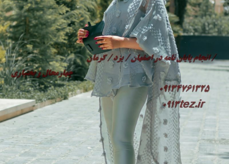 انجام رساله در اصفهان | خدمات تخصصی نگارش و مشاوره برای موفقیت دکتری