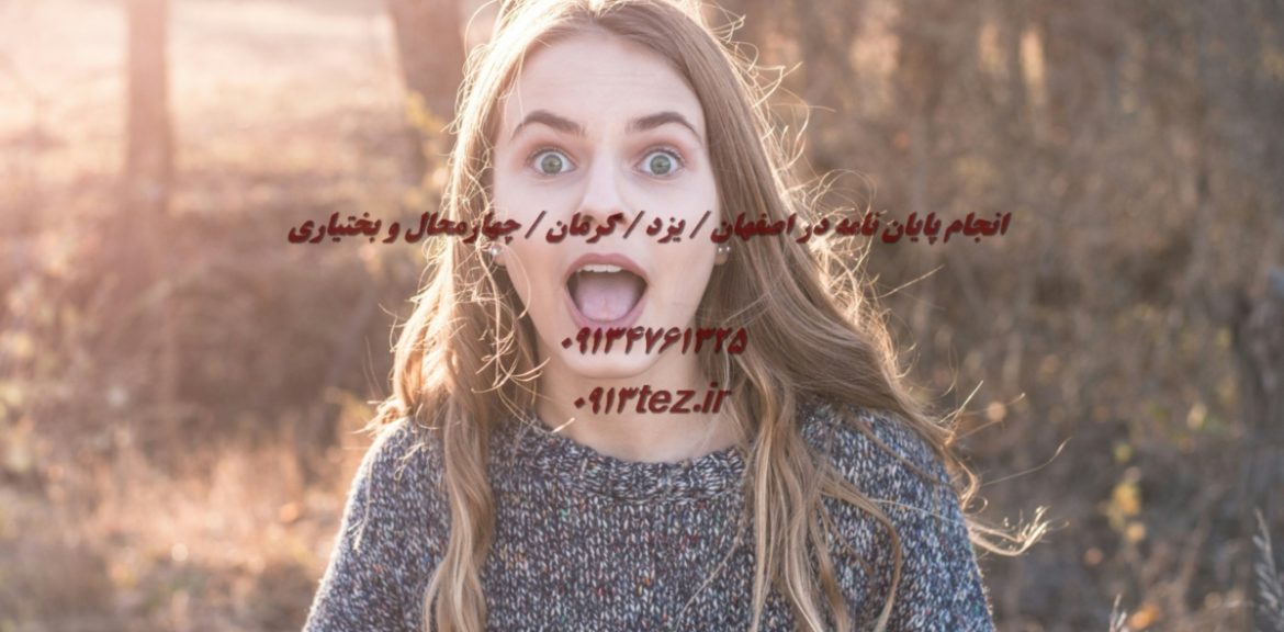 نگارش پروپوزال در اصفهان | خدمات تخصصی تدوین و مشاوره پژوهشی