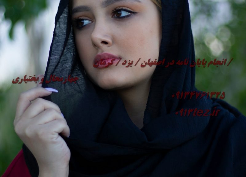ویرایش پایان نامه در اصفهان | خدمات تخصصی بازبینی و اصلاح علمی
