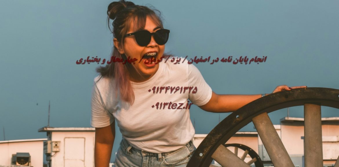 خدمات پژوهشی در اصفهان | پشتیبانی کامل علمی برای دانشجویان و محققان