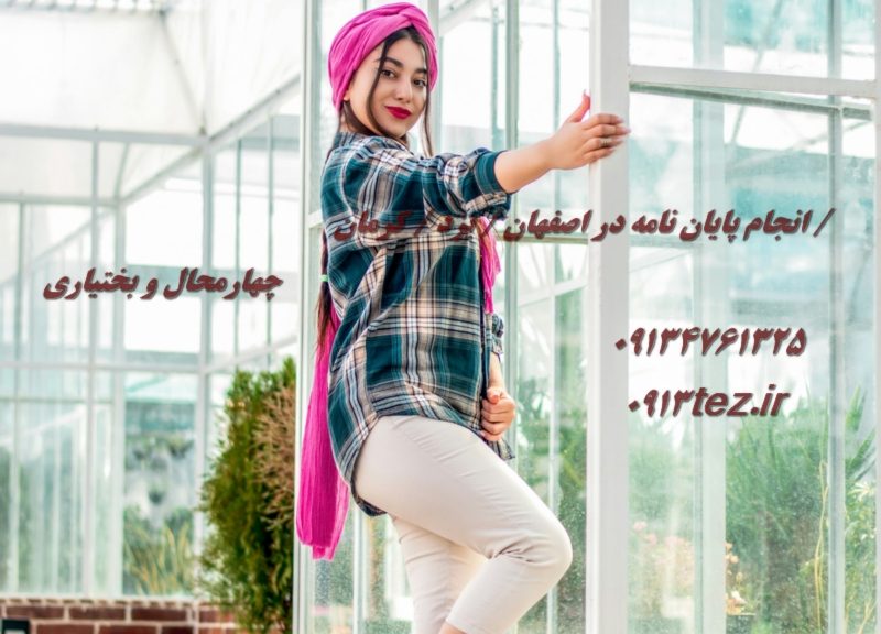 خدمات پایان نامه در اصفهان | پشتیبانی کامل از انتخاب موضوع تا دفاع