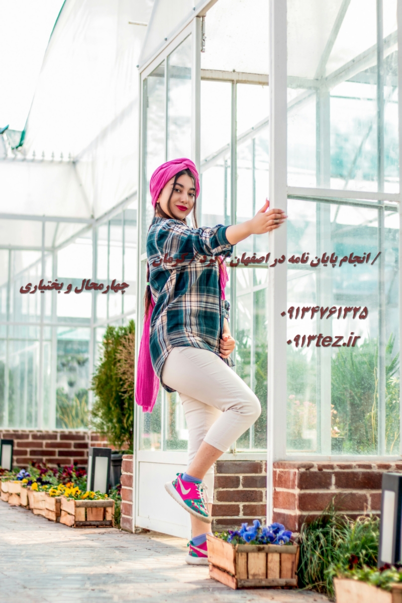 خدمات پایان نامه در اصفهان | پشتیبانی کامل از انتخاب موضوع تا دفاع
