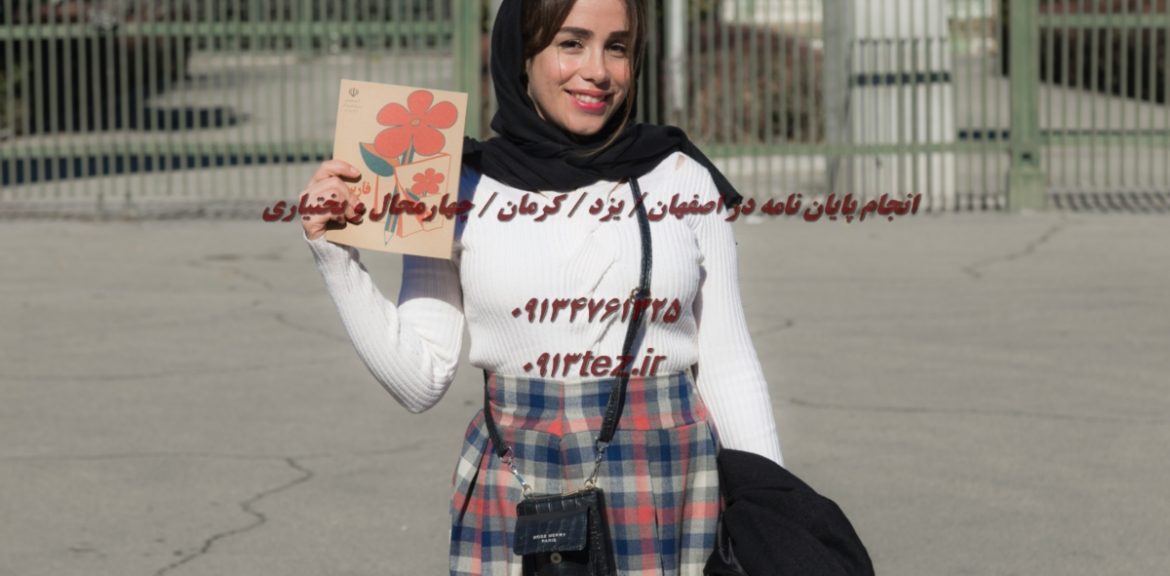 پشتیبانی پایان نامه در اصفهان | خدمات جامع علمی تا روز دفاع