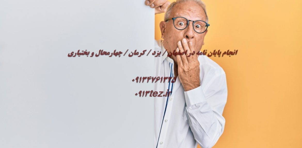 تدوین پایان نامه در اصفهان | خدمات تخصصی نگارش و مشاوره علمی