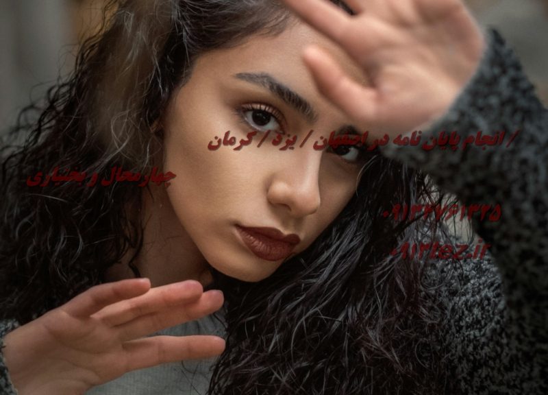 انجام پایان نامه در اصفهان با مشاوره تخصصی و نگارش مقاله علمی