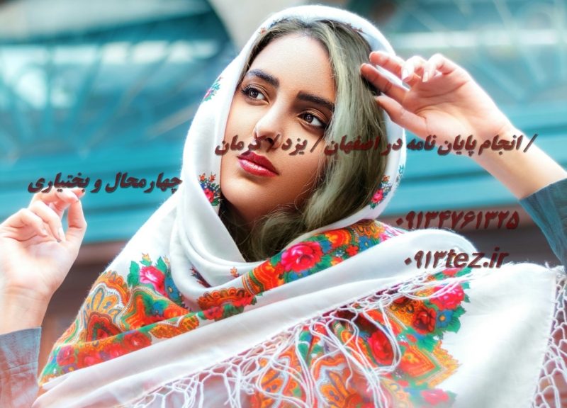 انجام تحقیق در اصفهان با خدمات تخصصی و پشتیبانی کامل پژوهشی