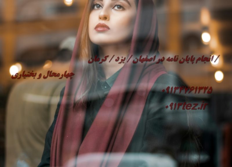 نگارش تحقیق در اصفهان با مشاوره تخصصی و خدمات حرفه‌ ای پژوهشی