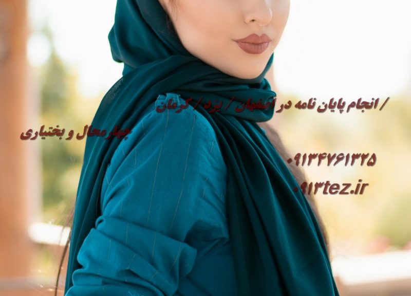 انجام سمینار ارشد در اصفهان با خدمات تخصصی و پشتیبانی کامل تا روز ارائه